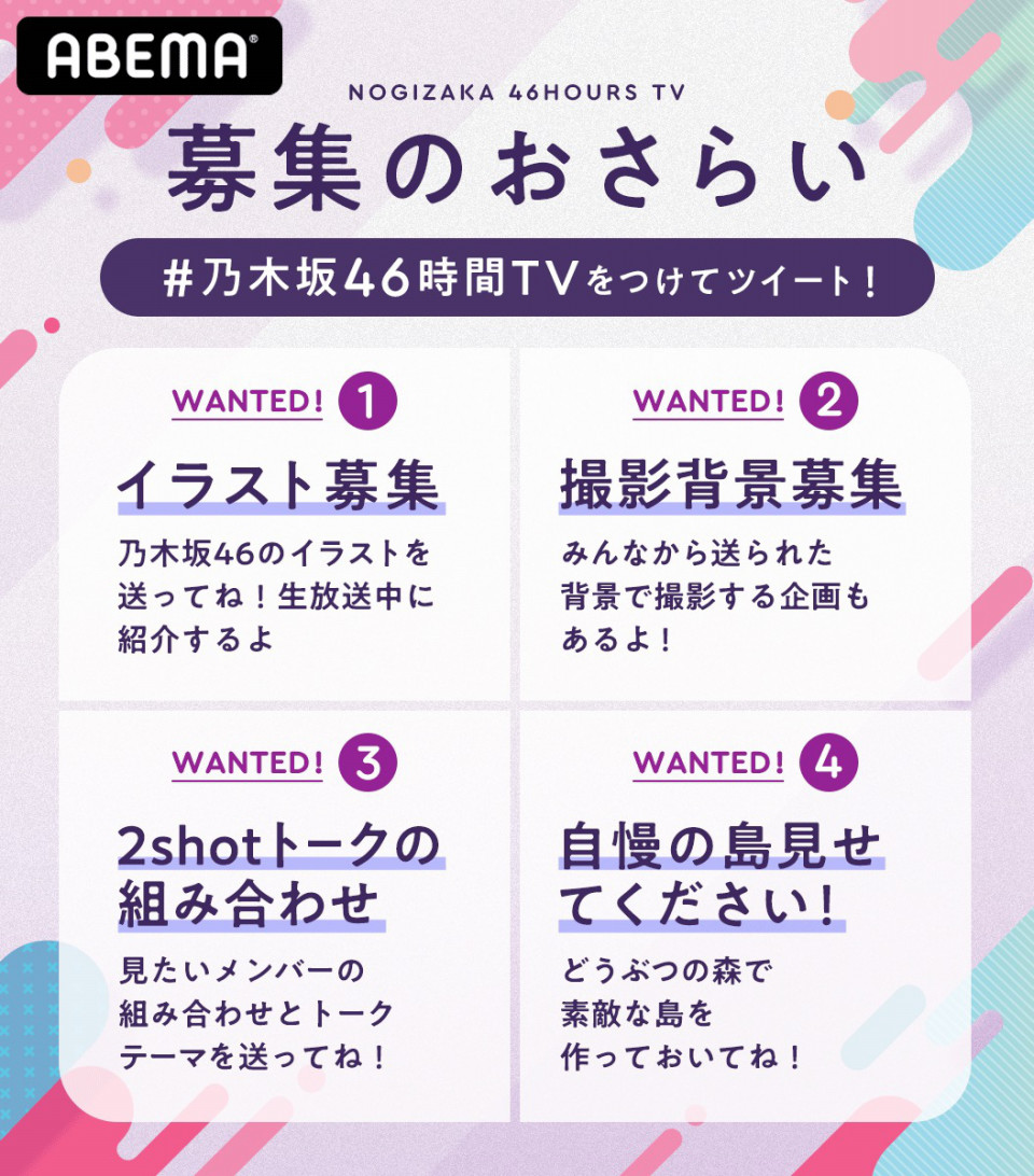 6 19 金 よる7時放送 乃木坂46時間tv アベマ独占放送 はなれてたって ぼくらはいっしょ 番組概要 番組記事 Abema