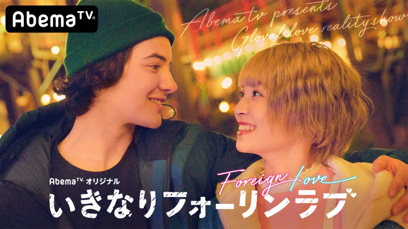 Teen禁制 大人の恋リア 番組記事 Abema