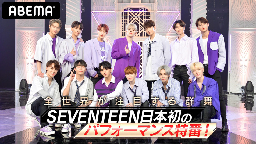 期間限定で無料配信中 Seventeen出演番組ラインナップ 番組記事 Abema