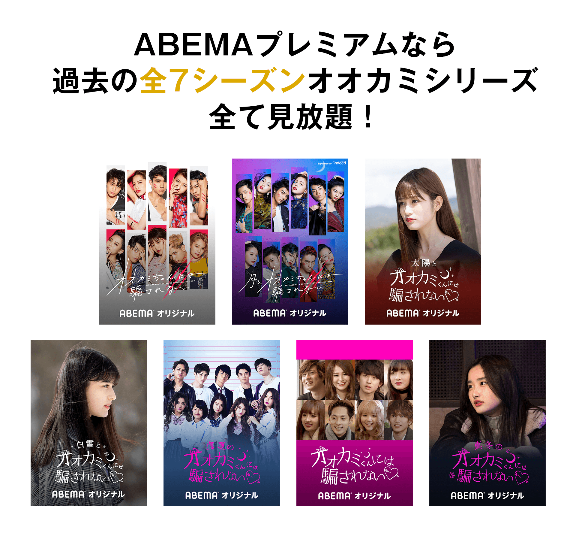 オオカミ最新シーズン公開記念キャンペーン 番組記事 Abema