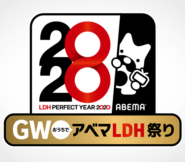 6夜連続 Gwおうちでアベマldh祭り 番組記事 Abema