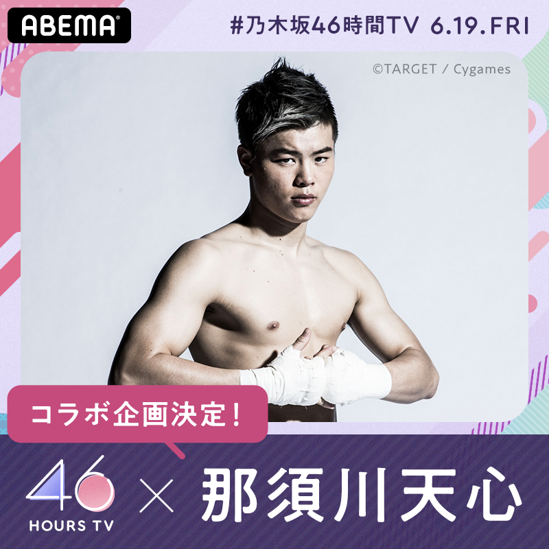 6 19 金 よる7時放送 乃木坂46時間tv アベマ独占放送 はなれてたって ぼくらはいっしょ 番組概要 番組記事 Abema