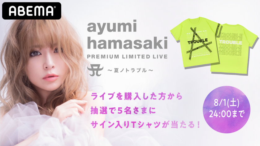 Ayumi Hamasaki Premium Limited Live A 夏ノトラブル 販売開始 番組記事 Abema