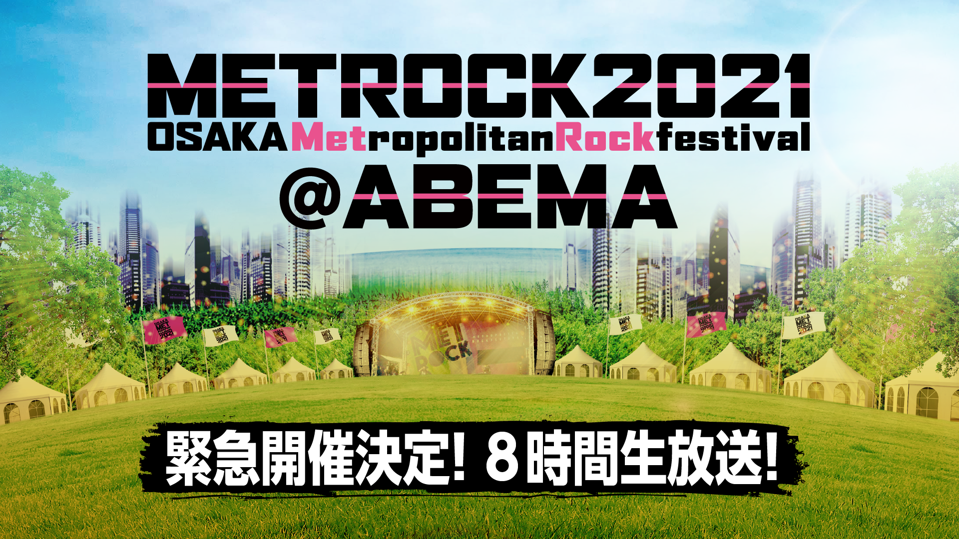 メトロック21 Abema Keep On Metrock 8時間緊急生放送 番組記事 Abema