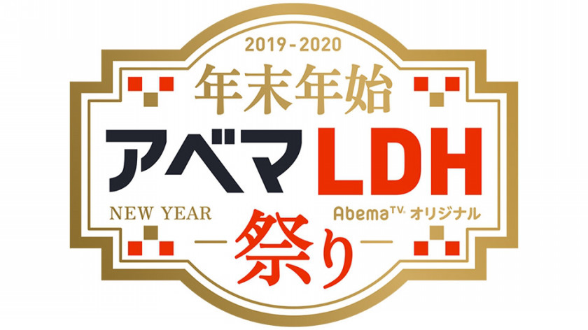 年末年始アベマldh祭り 開催 番組記事 Abema