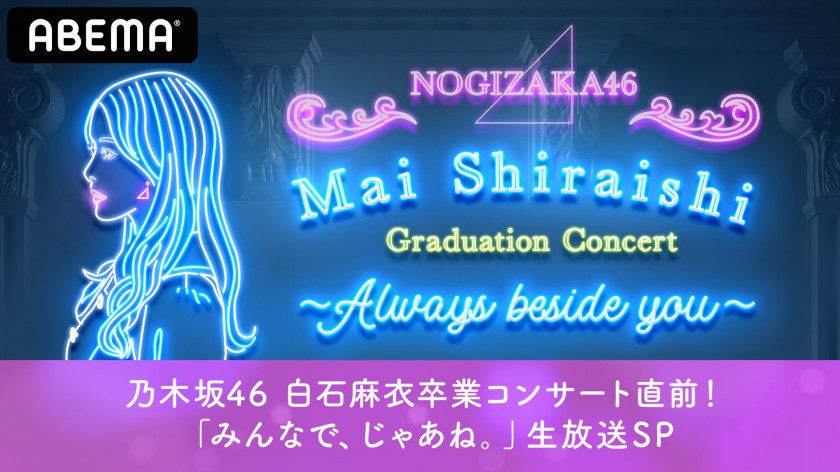 Nogizaka46 Mai Shiraishi Graduation Concert Always Beside You 販売開始 番組記事 Abema