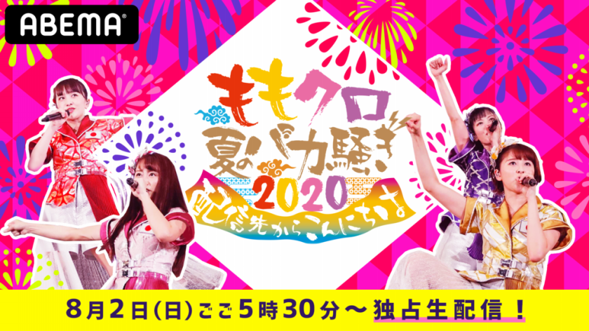 ももクロ夏のバカ騒ぎ 配信先からこんにちは 生中継決定 番組記事 Abema