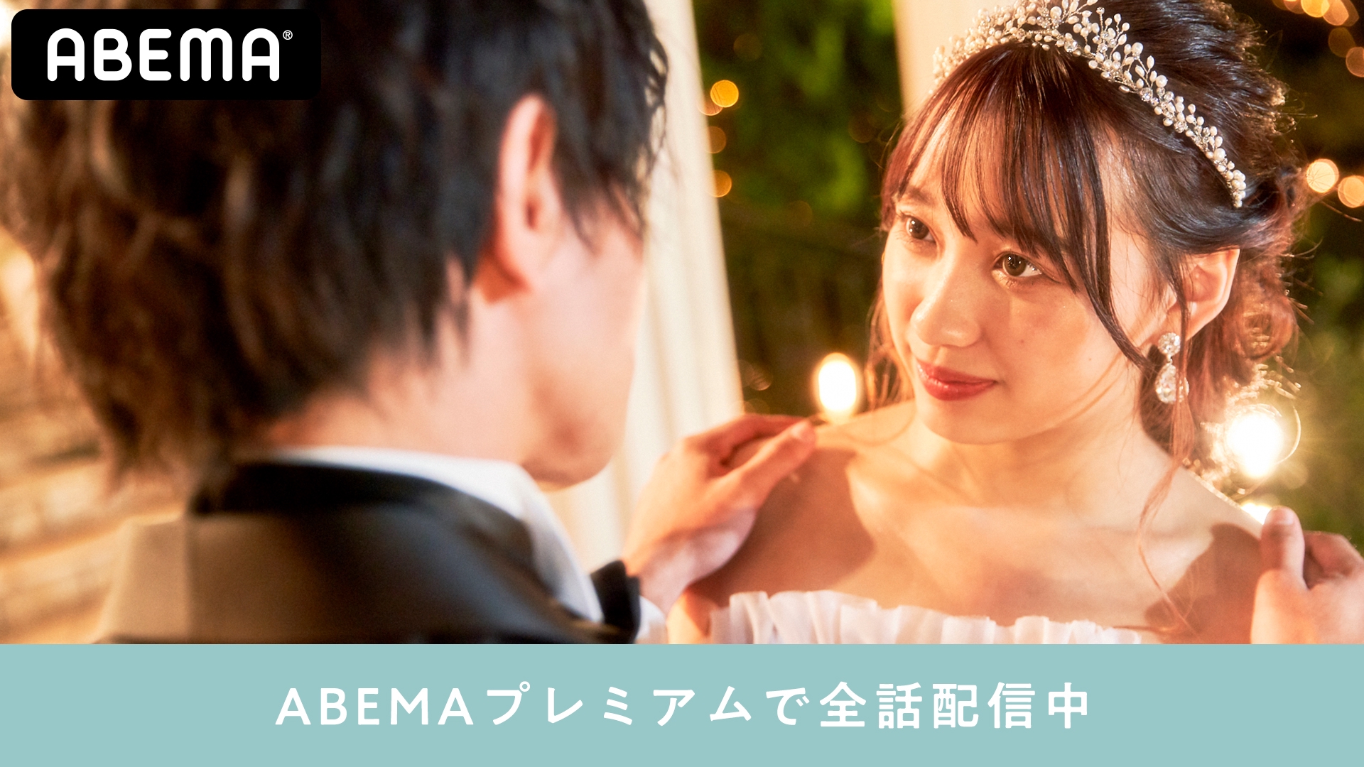 恋ステ Abemaプレミアム限定 3 Last Cinderella アルバム 番組記事 Abema