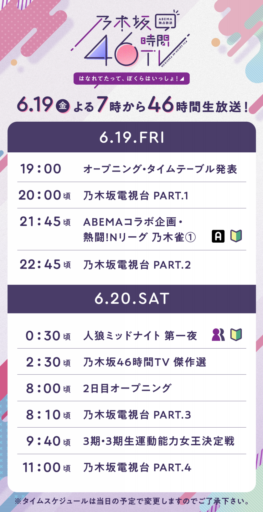 6 19 金 よる7時放送 乃木坂46時間tv アベマ独占放送 はなれてたって ぼくらはいっしょ 番組概要 番組記事 Abema