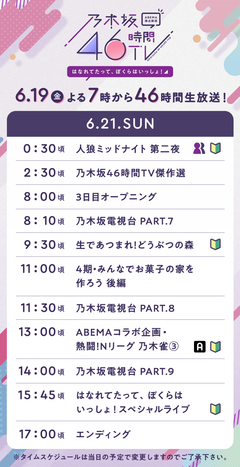 6 19 金 よる7時放送 乃木坂46時間tv アベマ独占放送 はなれてたって ぼくらはいっしょ 番組概要 番組記事 Abema