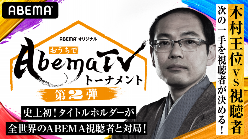 おうちでabematvトーナメント第2弾は視聴者参加型 番組記事 Abema