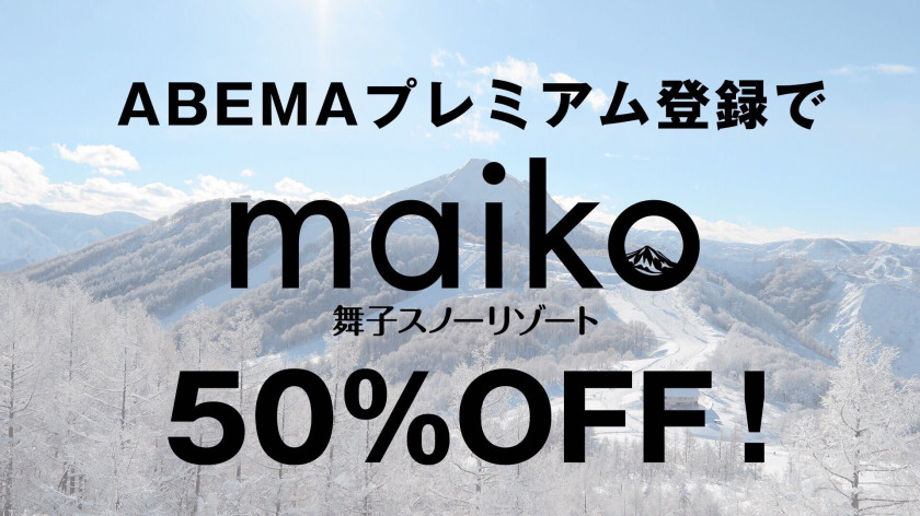 Abemaプレミアム会員限定 舞子スノーリゾートのリフト券が50 Offに 番組記事 Abema