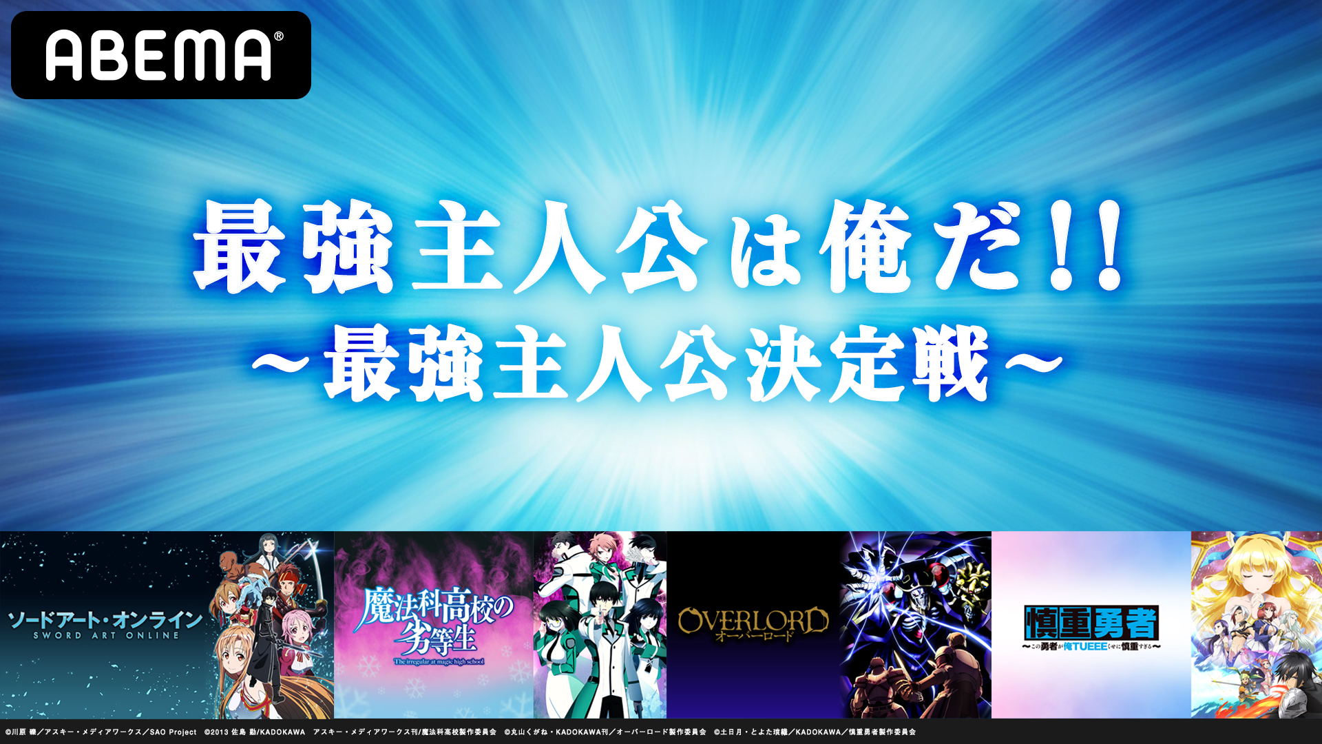 最強主人公は俺だ 最強主人公決定戦 番組記事 Abema