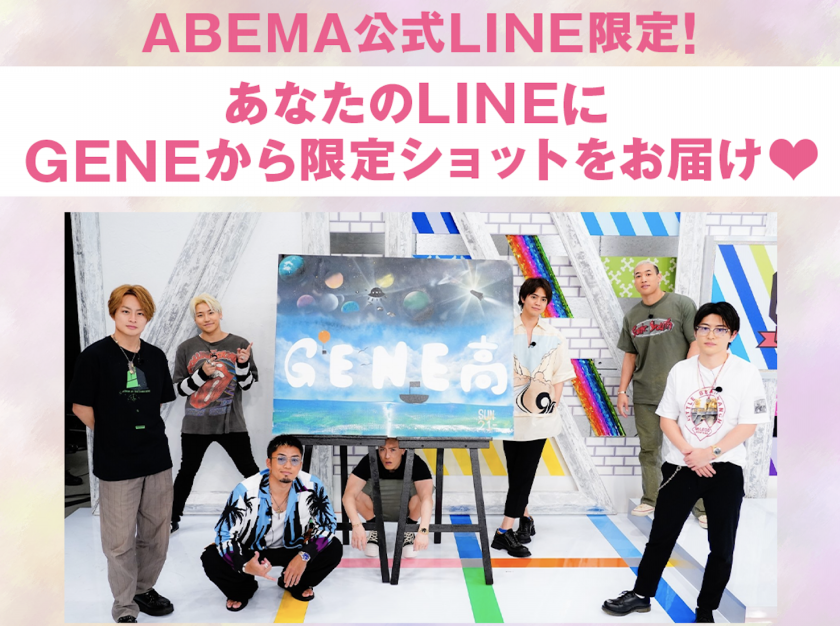 あなたのlineにgeneから限定ショットが 番組記事 Abema