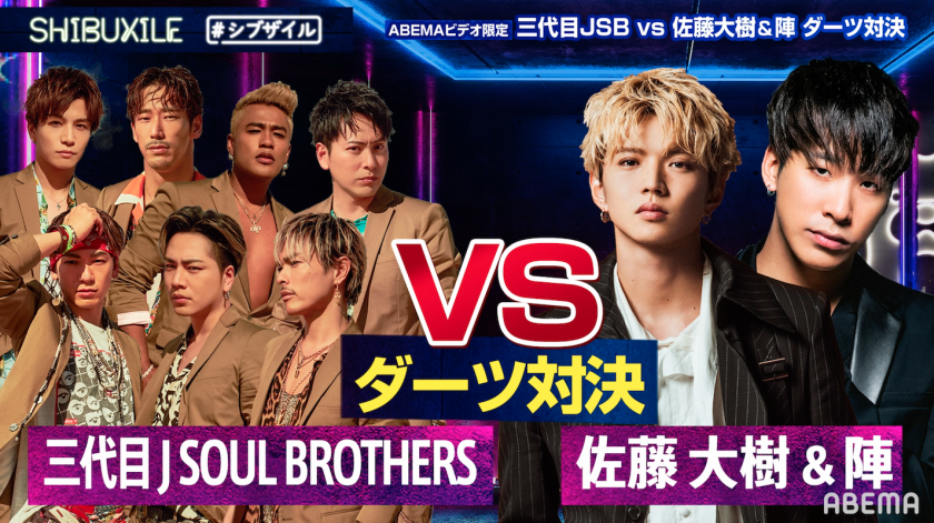 シブザイル ビデオ限定 三代目jsb Vs Mc 佐藤大樹 陣 ダーツ対決 バラエティ 無料で動画 見逃し配信を見るなら Abemaビデオ