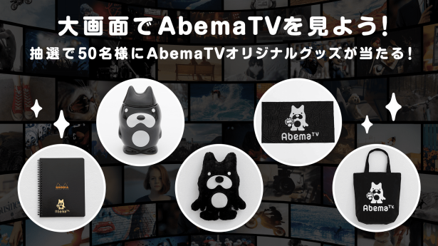 大画面でAbemaTVを見よう！キャンペーン実施中 | 番組記事 | ABEMA