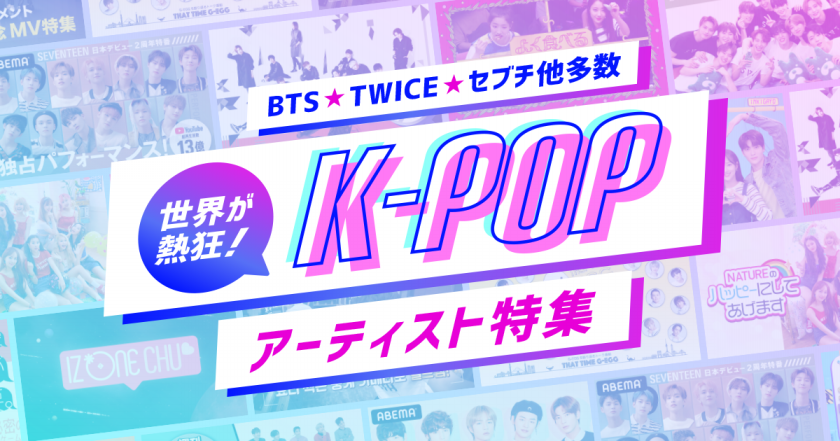 世界が熱狂 K Pop特集 ギャップにきゅんとするk Popアーティスト特集 番組記事 Abema