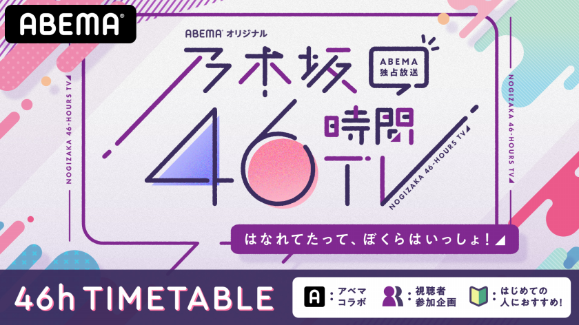 6 19 金 よる7時放送 乃木坂46時間tv アベマ独占放送 はなれてたって ぼくらはいっしょ 番組概要 番組記事 Abema