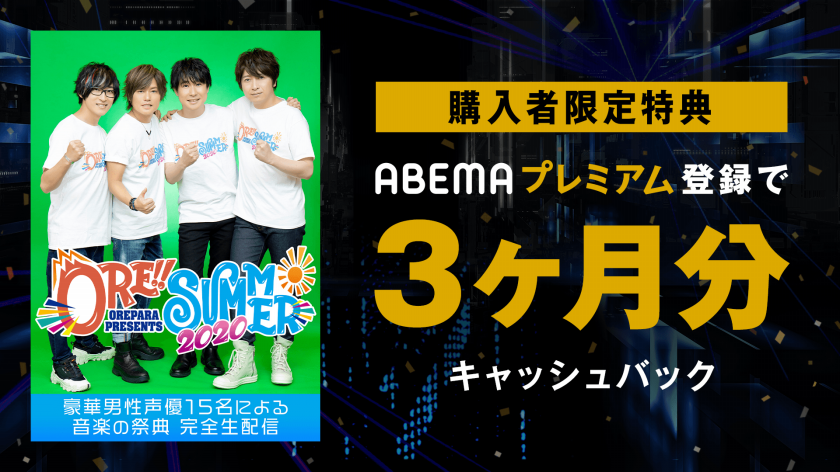 おれサマー放送記念キャンペーン開催 番組記事 Abema