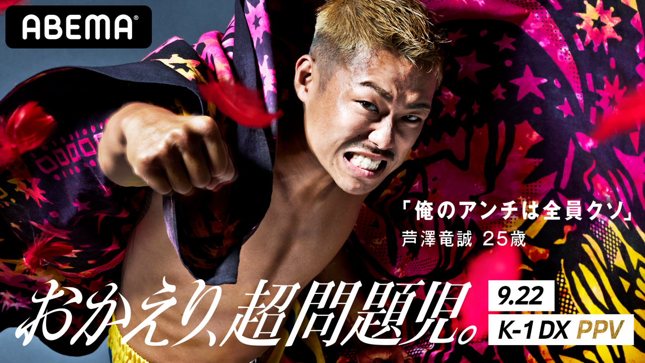 K-1DX特別マッチ『芦澤竜誠を殴りたいやつ、大募集』販売開始🥊 番組