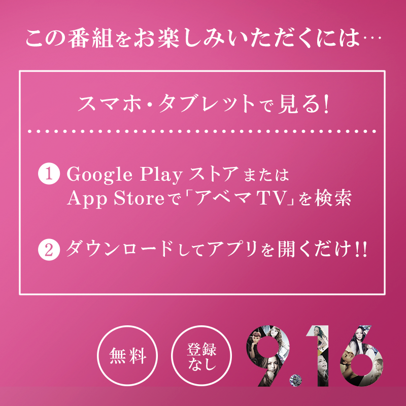 AbemaTV『9.16 安室奈美恵 音楽祭』放送記念！ラストステージの