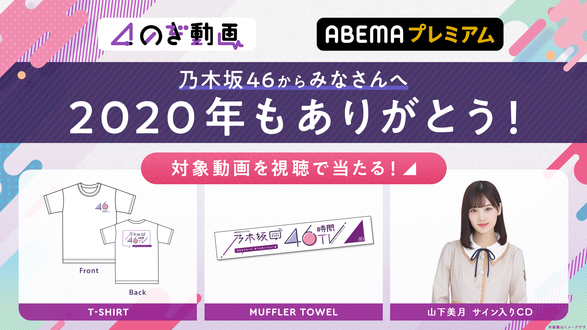 乃木坂46から皆さんへ 年もありがとう キャンペーン 番組記事 Abema