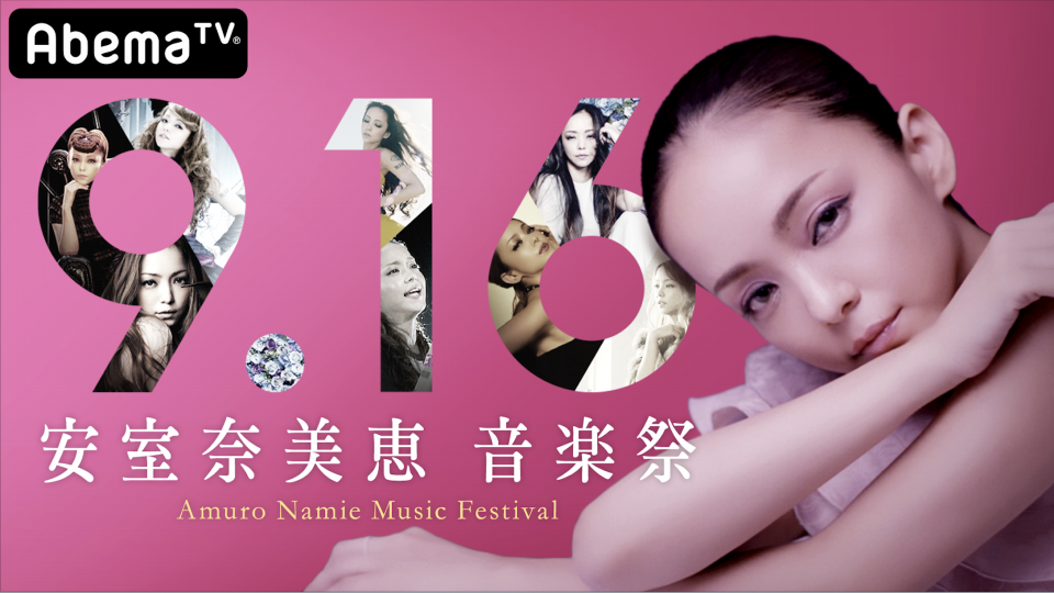 AbemaTV『9.16 安室奈美恵 音楽祭』放送記念！ラスト