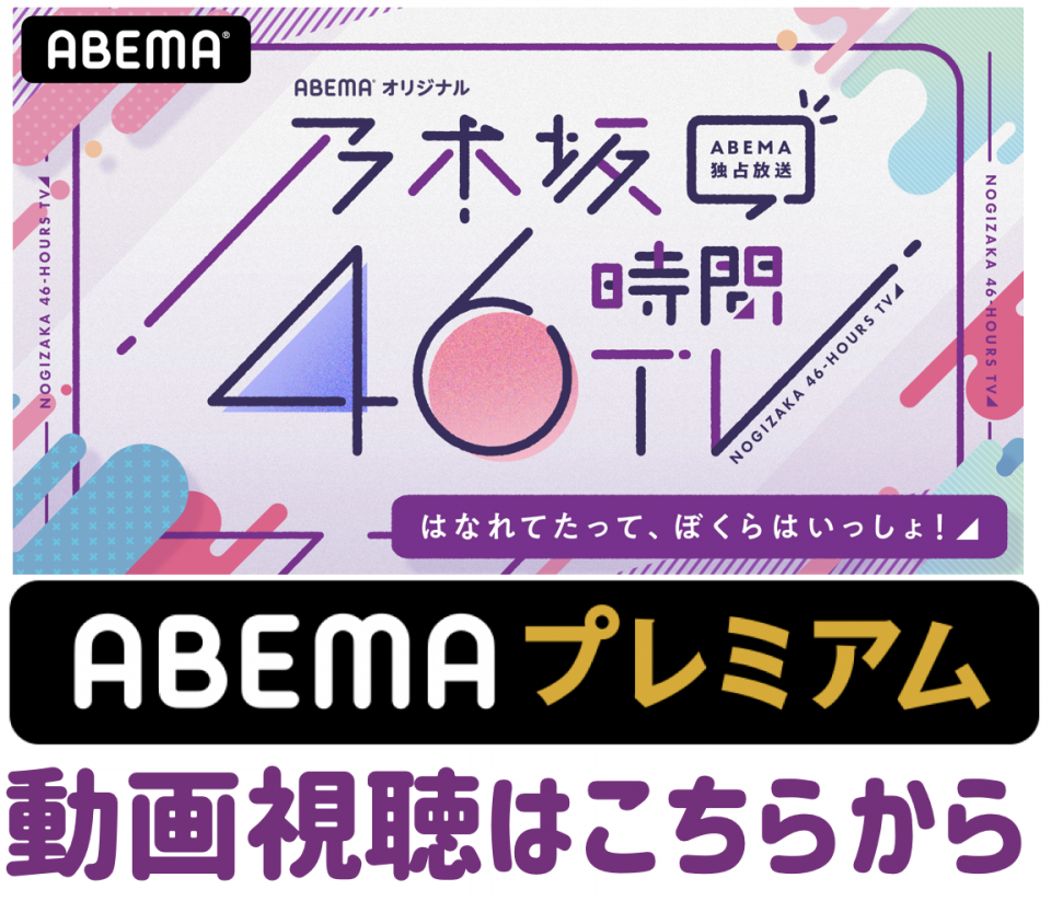 乃木坂46から皆さんへ 年もありがとう キャンペーン 番組記事 Abema