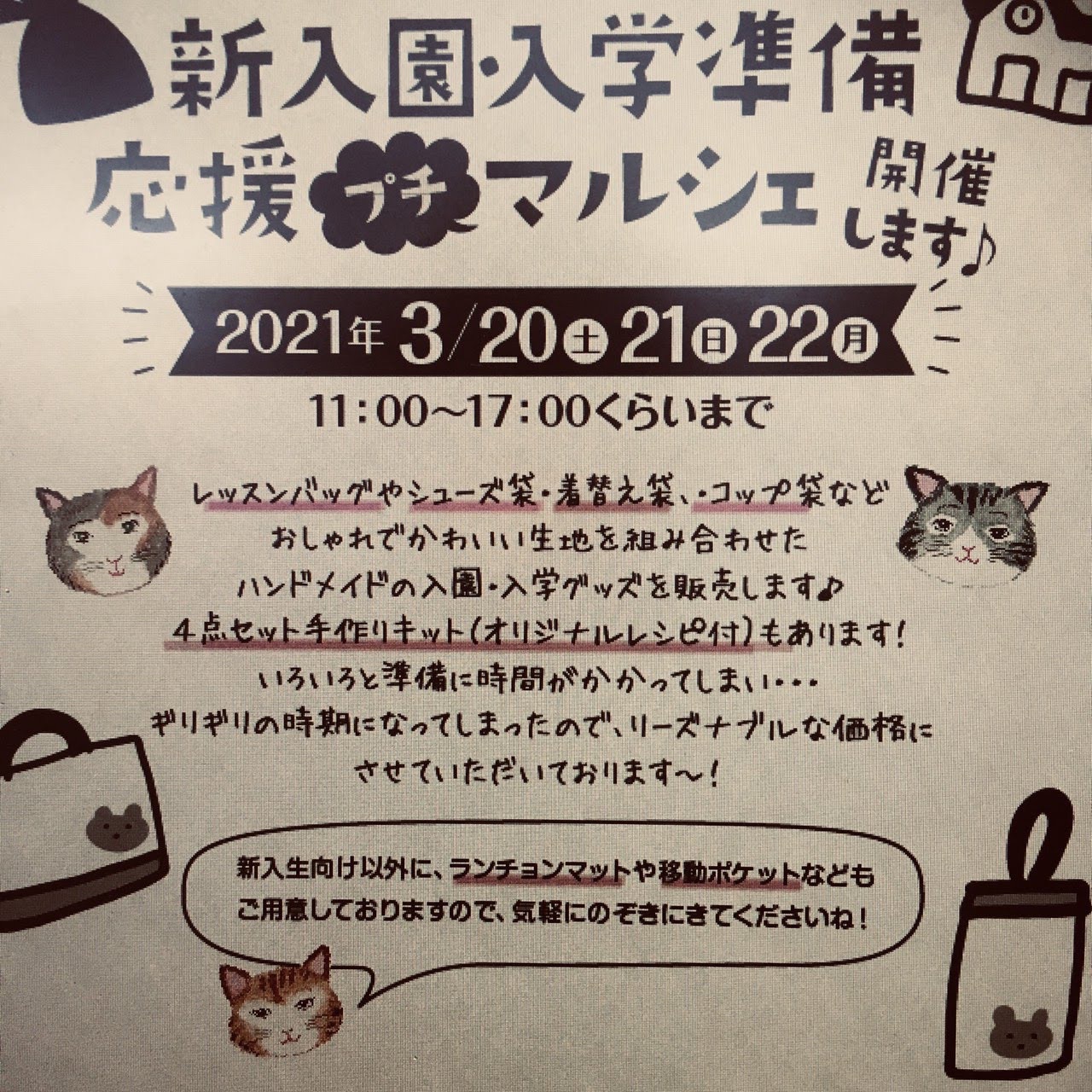 【2021.3/20・21・22】新入園・入学準備応援プチマルシェ開催します