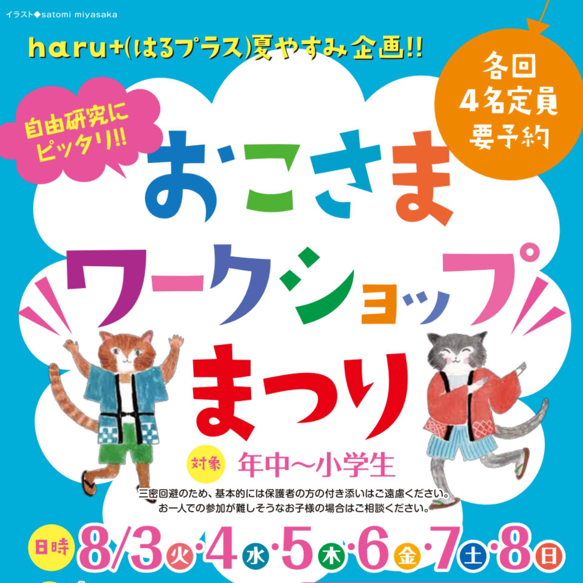 8/3〜8/8・8/10】おこさまワークショップまつり | 雑貨とワーク