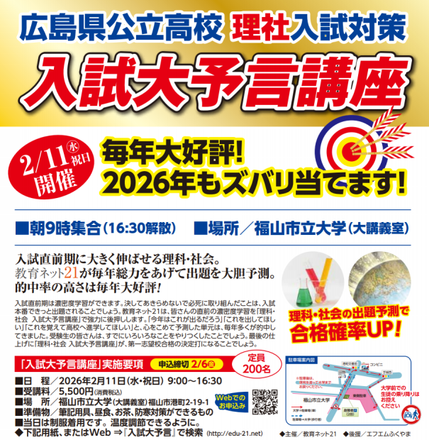 広島県公立高校入試大予言講座2026＠福山市立大学 | みかわ塾