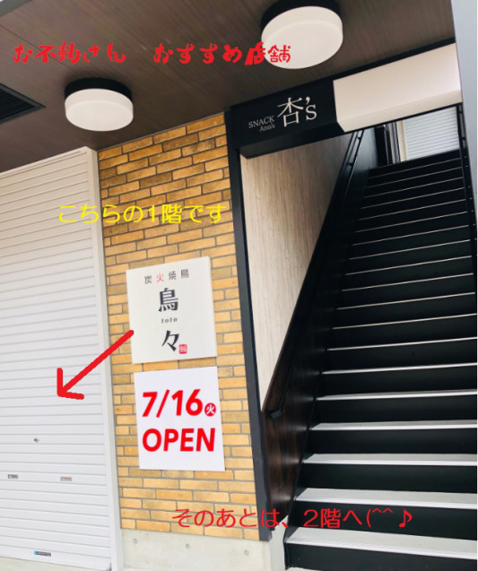 直江津駅近く 居酒屋 鳥 々 トト ｏｐｅｎします 株式会社 お不動さん