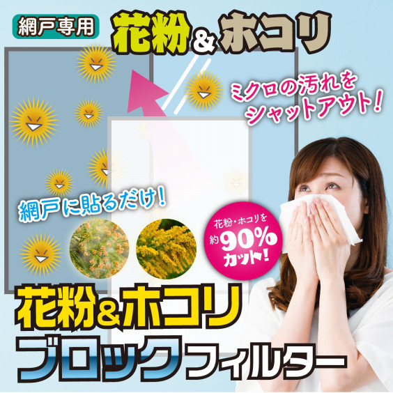 網戸に貼るだけ 花粉 ホコリ ブロックフィルター 網戸専用 Tenku