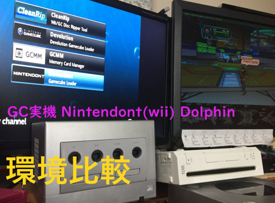 PSOGCプレイ環境比較 | nessseas