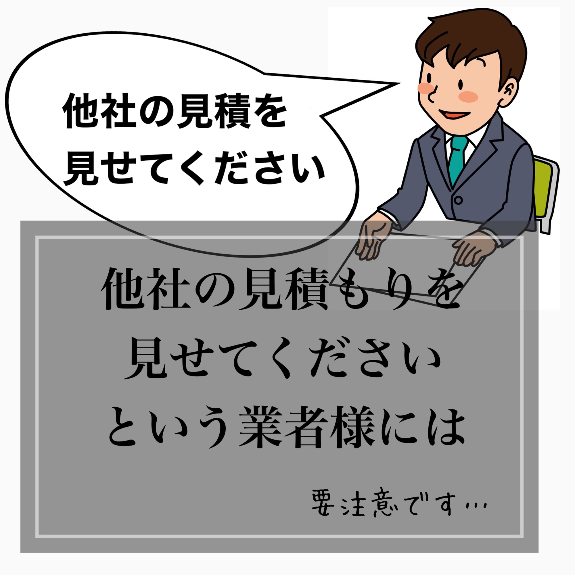 他社の見積もりを見せて下さいという業者様について | 外壁塗装 C.F.P