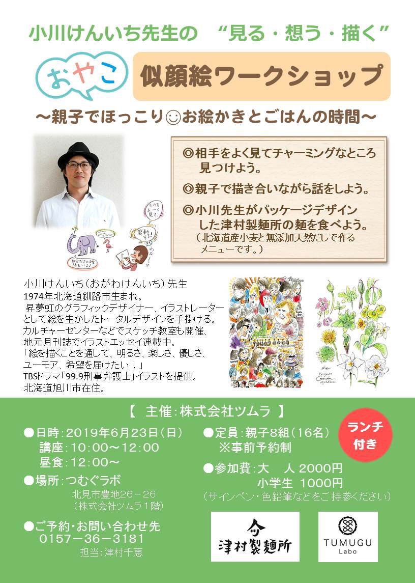 小川けんいち先生のおやこ似顔絵ワークショップ Tumugu Labo