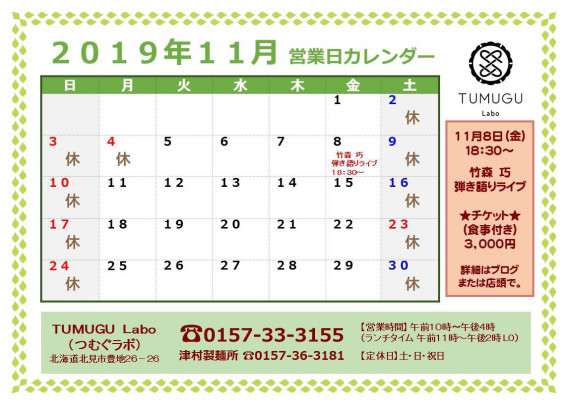 19年11月の営業日カレンダー Tumugu Labo
