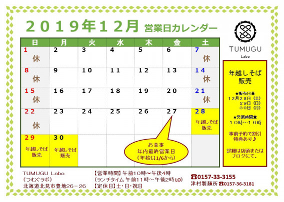 19年12月の営業日カレンダー Tumugu Labo