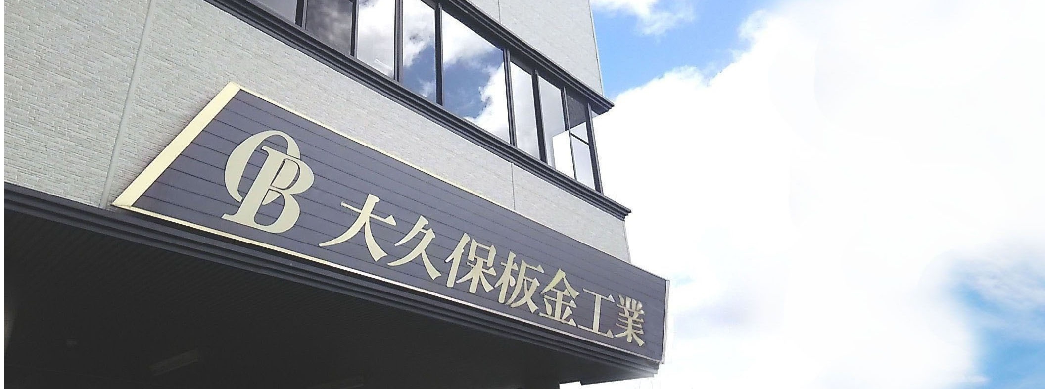 有限会社大久保板金工業