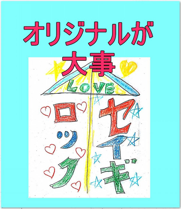 ロックな哲学 オリジナルの大切さ 正義の味方になるための一点物のロックなアイテム