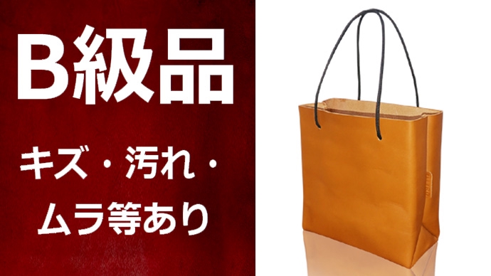 紙袋風自立するレザーバッグ』Ｂ級品販売！ | HIIRO's Project