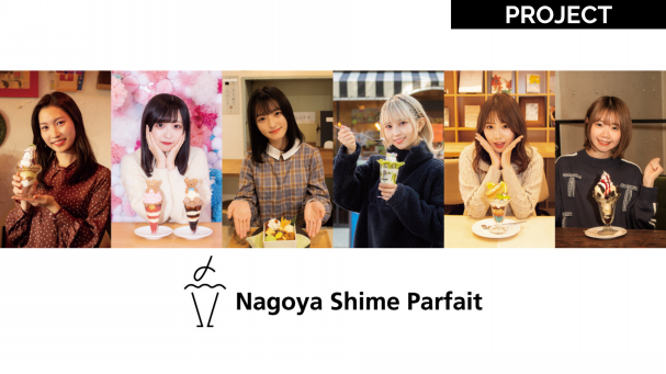 愛知県観光協会ナイト観光促進事業 名古屋シメパフェ ご当地アイドル コラボレーションキャンペーン Hitohata 株式会社一旗 愛知県観光協会ナイト観光促進事業 名古屋シメパフェ ご当地アイドル コラボレーションキャンペーン Hitohata 株式会社一旗