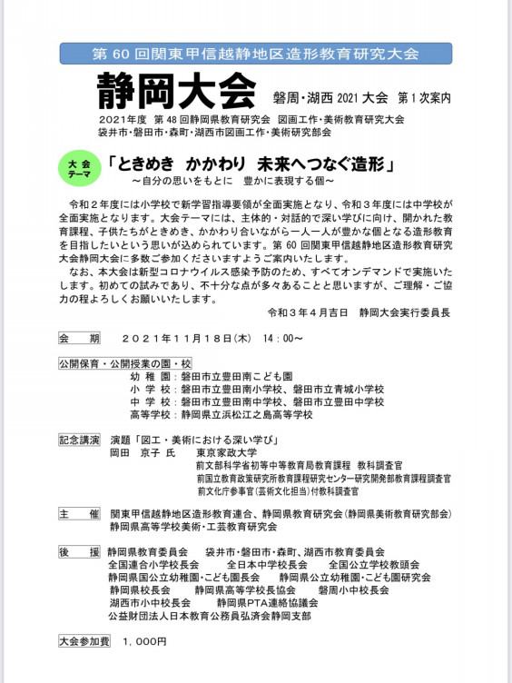 21年関東甲信越静地区造形教育研究大会静岡大会の第一次ご案内 オンラインによる開催となりました 東京都図画工作研究会 21年関東甲信越静地区造形教育研究大会静岡大会の第一次ご案内 オンラインによる開催となりました 東京都図画工作研究会
