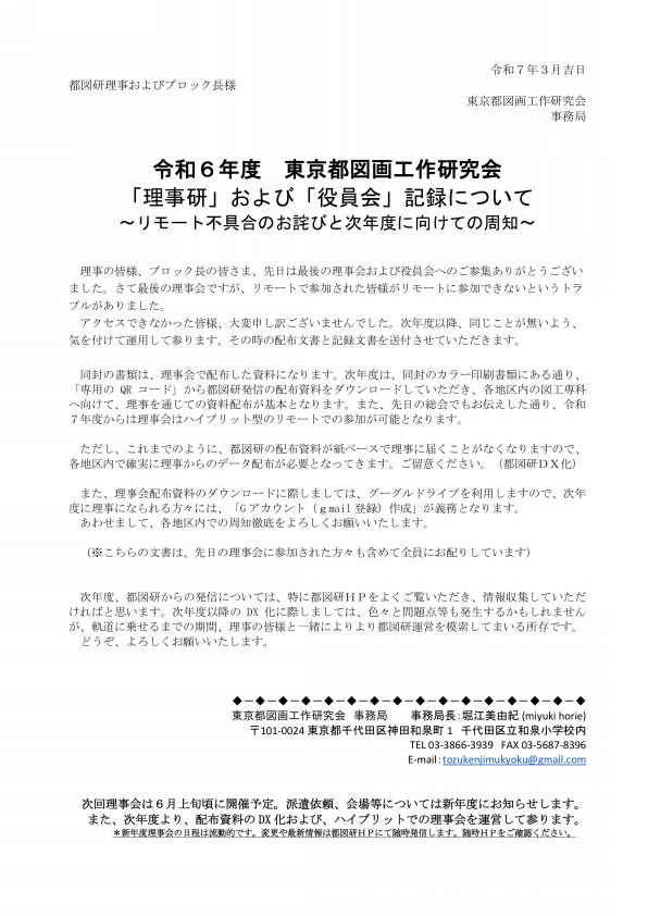 都図研理事およびブロック長への通知（重要） | 東京都図画工作研究会