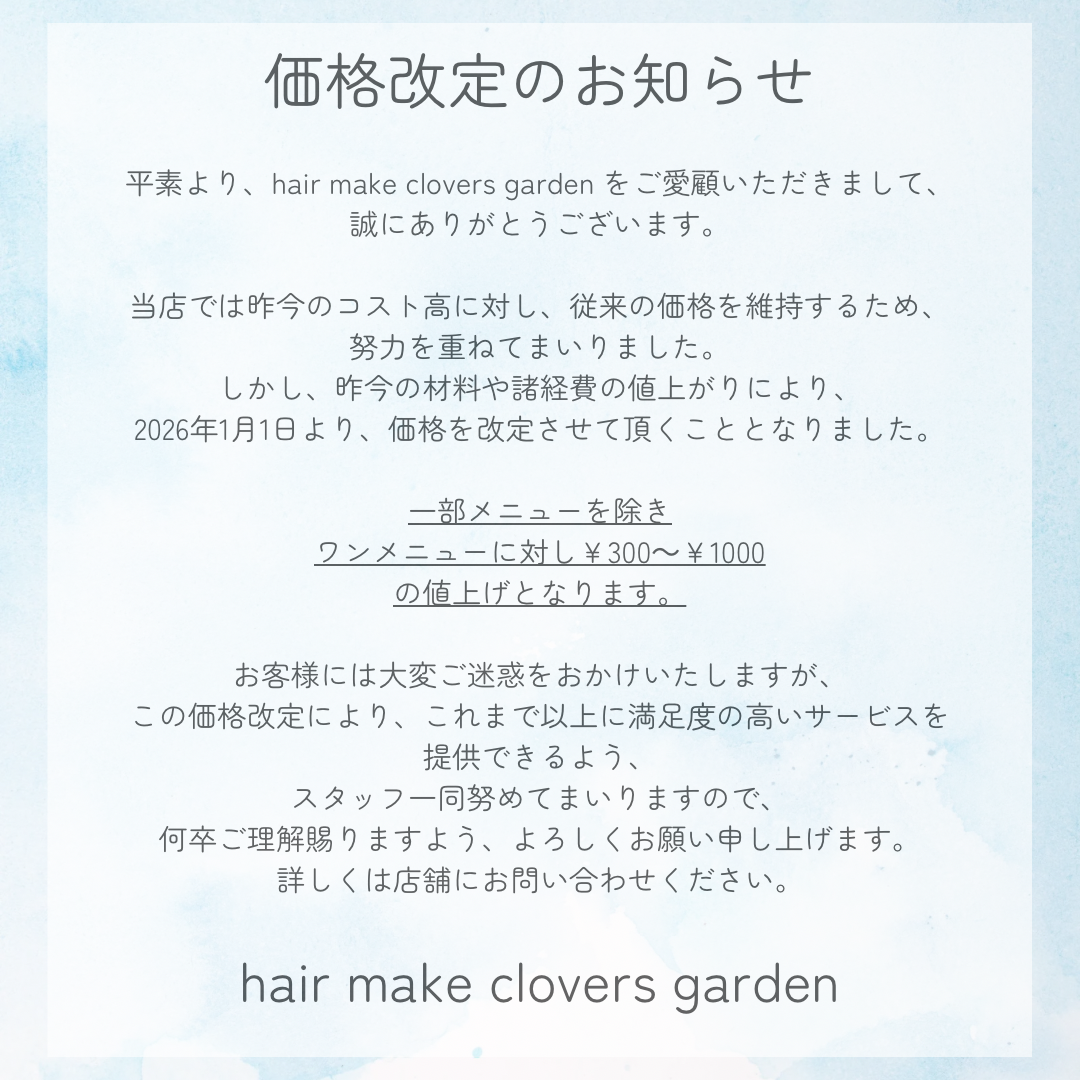 残欠　最終価格 価格改定のお知らせ(2026.1.1〜) | clovers garden