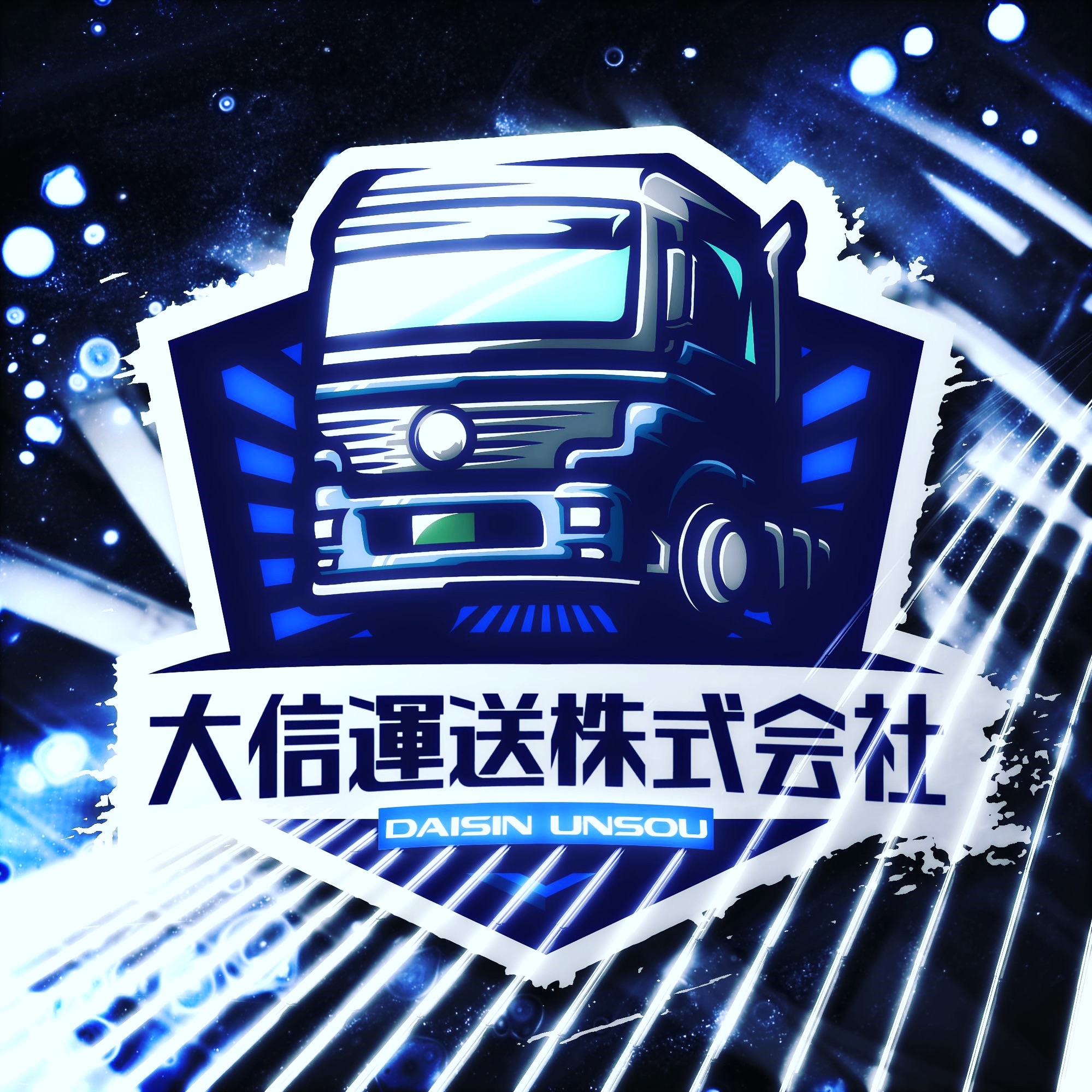 大信運送株式会社