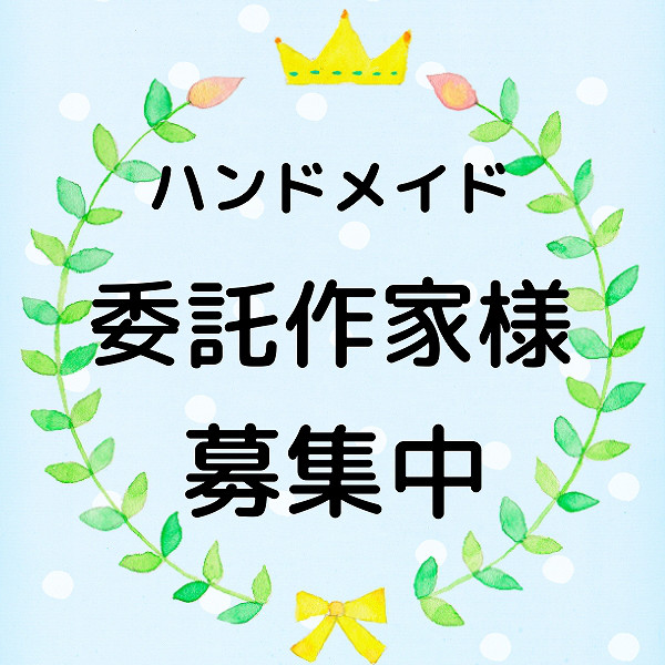 新規委託作家様募集中 手づくり雑貨屋ねことひだまり