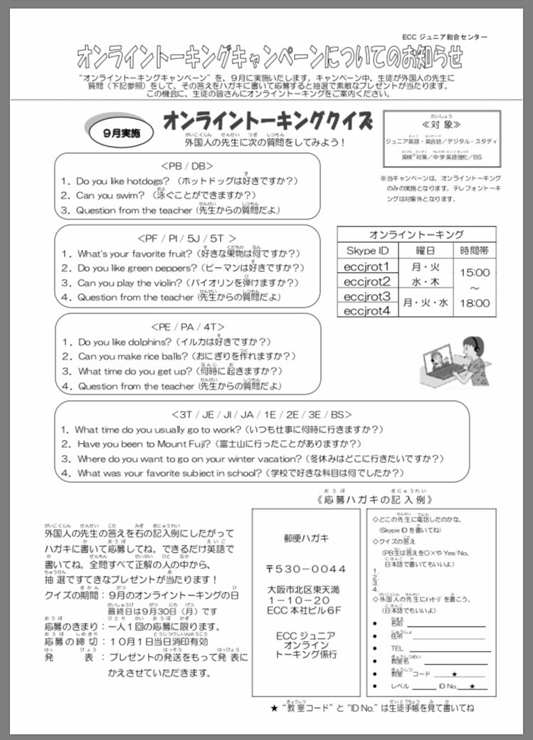 オンライントーキング Eccジュニアbs犬山羽黒教室 犬山松本町教室