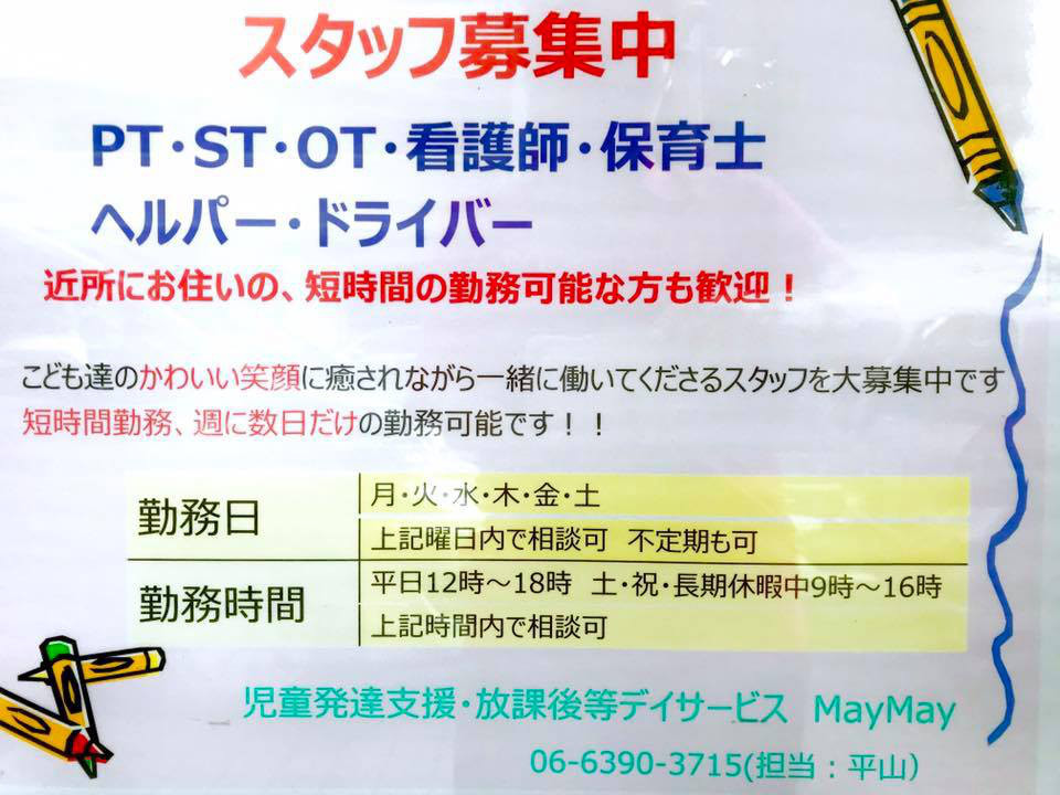 スタッフ募集中 児童発達支援 放課後等デイサービスmaymay