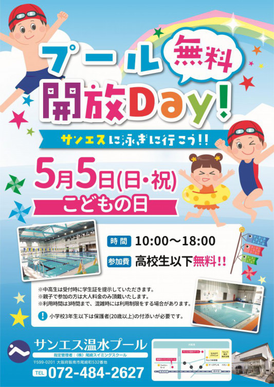 サンエス温水プール無料開放 せんなんすこやかnews